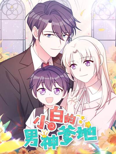 小白的男神